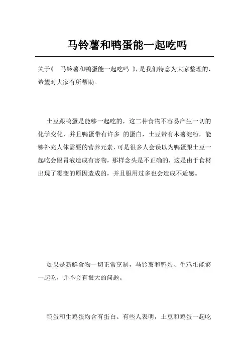 马铃薯和鸭蛋能一起吃吗