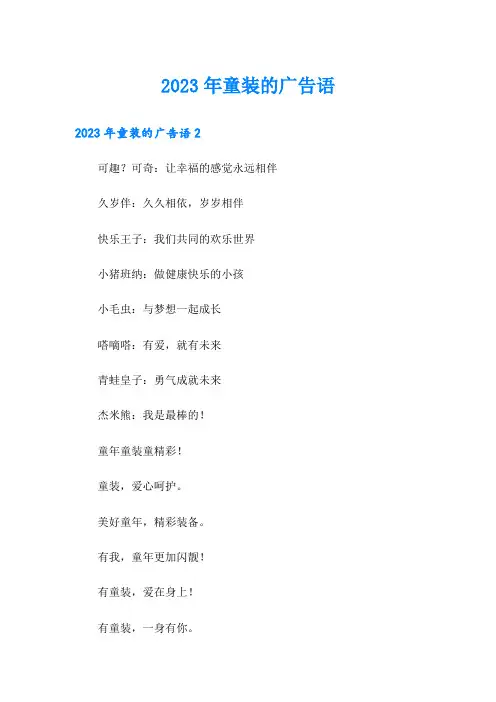 (多篇)2023年童装的广告语