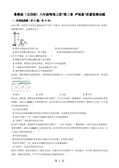 鲁教版(五四制)八年级物理上册《第二章 声现象》质量检测试题