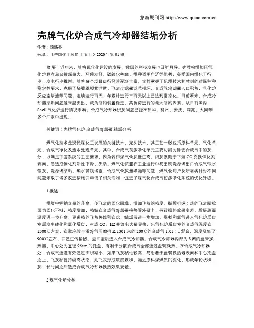 壳牌气化炉合成气冷却器结垢分析