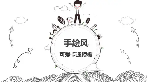 手绘风可爱卡通PPT模板