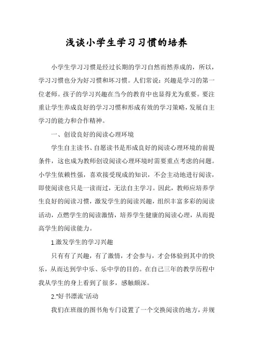 浅谈小学生学习习惯的培养