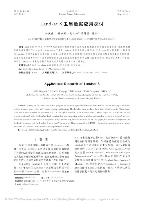 Landsat_8卫星数据应用探讨_初庆伟