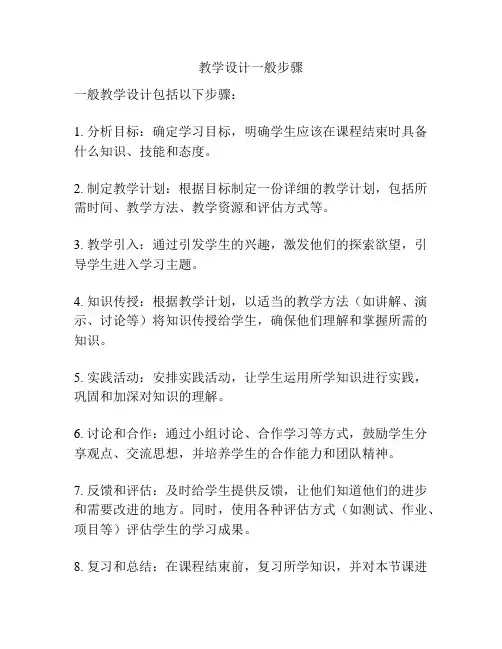 教学设计一般步骤