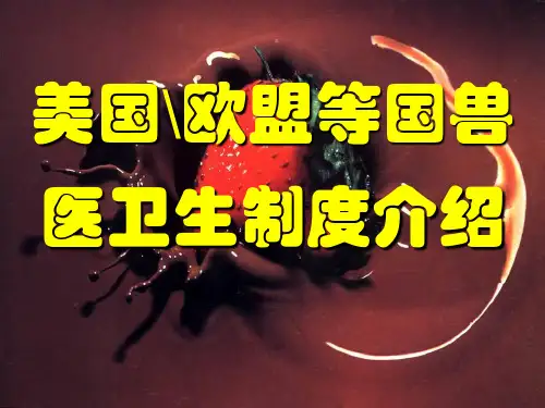 美国、欧盟等国的兽医体制介绍(徐俊)