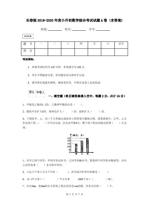 长春版2019-2020年度小升初数学综合考试试题A卷 (含答案)