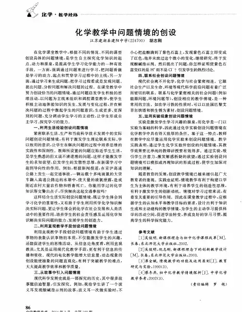 化学教学中问题情境的创设