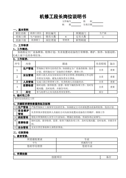 机修工段长岗位说明书
