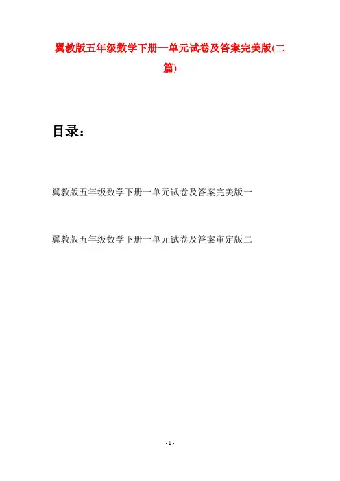 翼教版五年级数学下册一单元试卷及答案完美版(二套)