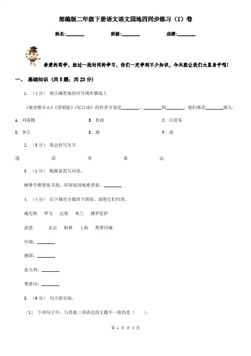 部编版二年级下册语文语文园地四同步练习(I)卷