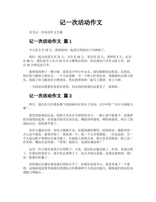 记一次活动作文