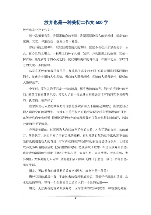 放弃也是一种美初二作文600字