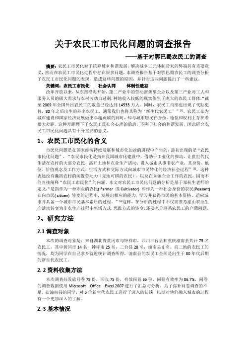关于农民工市民化问题的调查报告