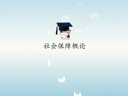 社会保障概论 第五版 第9章 老年社会保障(上)