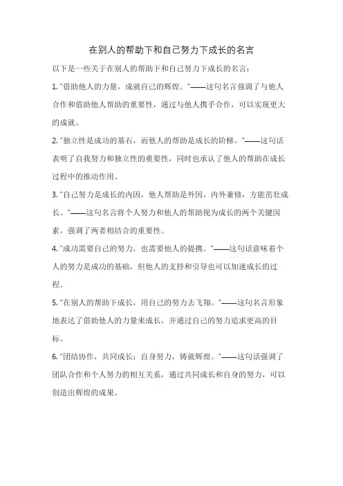 在别人的帮助下和自己努力下成长的名言