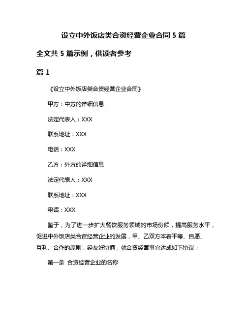 设立中外饭店类合资经营企业合同5篇
