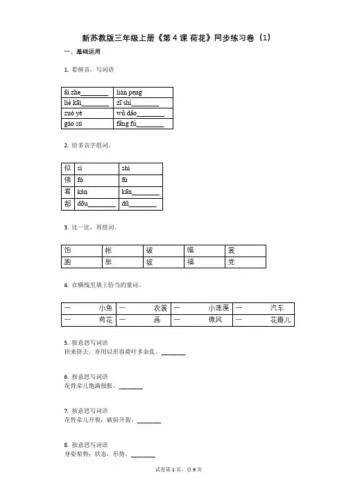 小学语文-有答案-新苏教版三年级上册《第4课_荷花》同步练习卷(1)