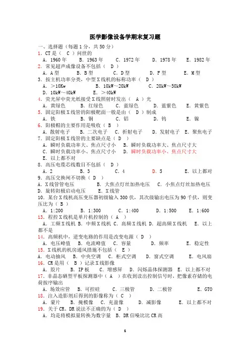 医学影像设备学期末复习题