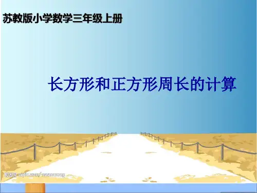 苏教版三年级上册长方形和正方形的周长计算公开课课件
