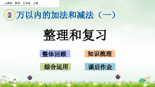 三年级上册整理和复习(人教版)(15张PPT)