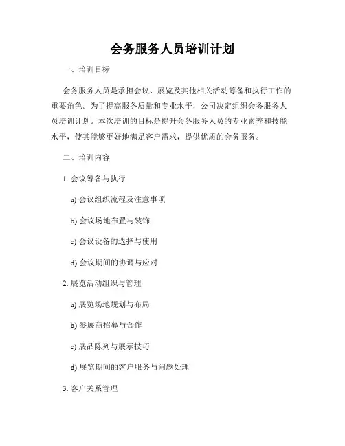 会务服务人员培训计划