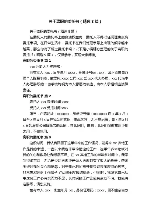 关于离职的委托书（精选8篇）