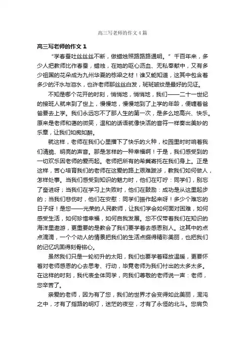 高三写老师的作文4篇