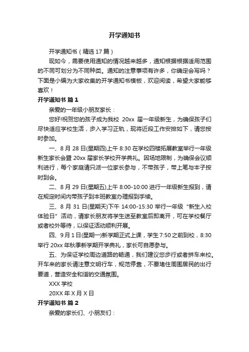 开学通知书（精选17篇）