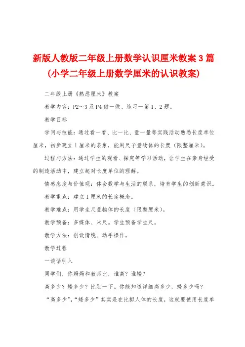 新版人教版二年级上册数学认识厘米教案3篇(小学二年级上册数学厘米的认识教案)