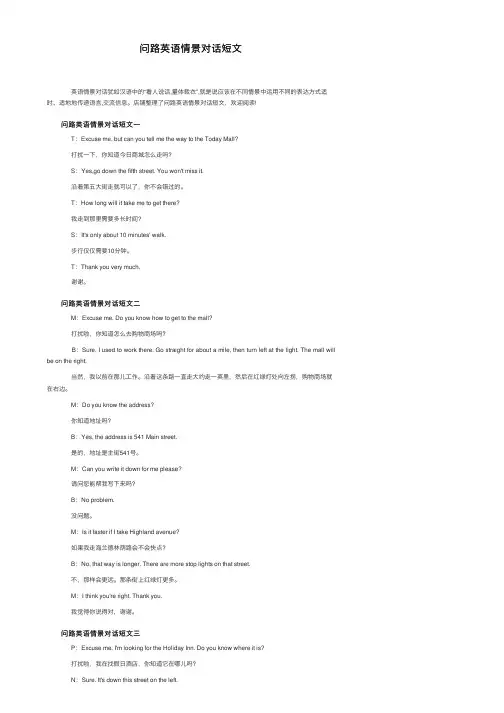问路英语情景对话短文