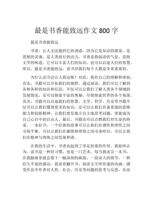 最是书香能致远作文800字