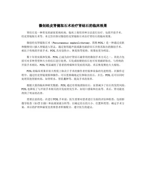 微创经皮肾镜取石术治疗肾结石的临床效果