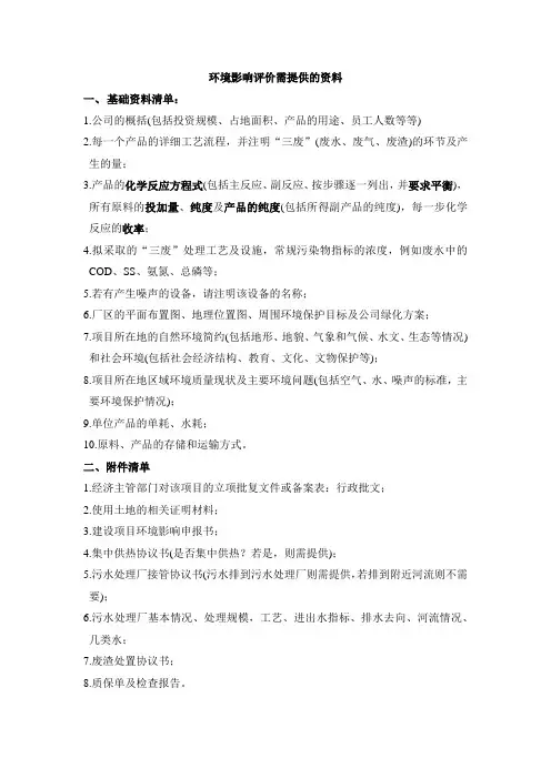 环境影响评价需提供的资料
