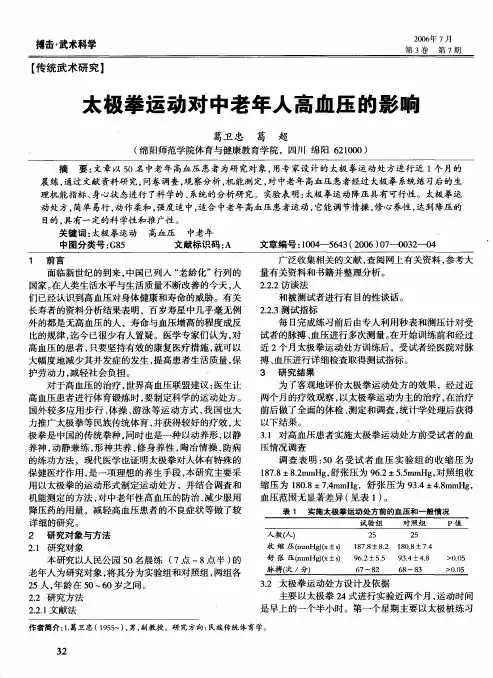 太极拳运动对中老年人高血压的影响