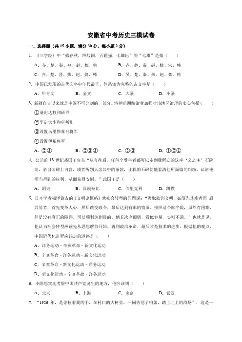 最新2019-2020年安徽省中考历史三模试卷(解析版)