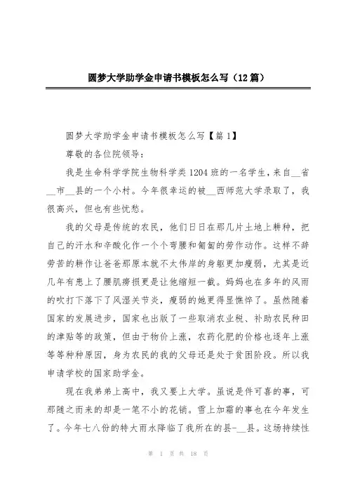 圆梦大学助学金申请书模板怎么写(12篇)