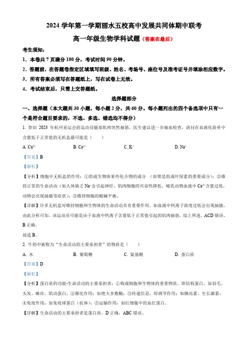 浙江省丽水市五校高中发展共同体2024-2025学年高一上学期11月期中联考生物试题含解析