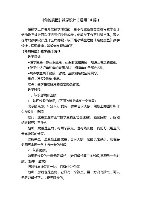 《角的度量》教学设计（通用14篇）