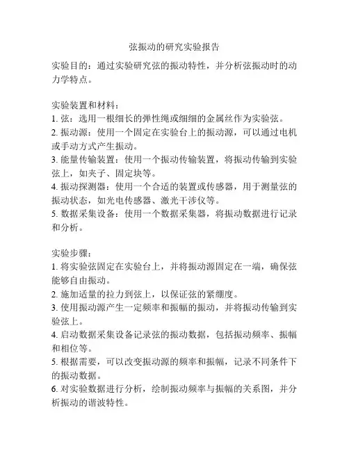 弦振动的研究实验报告