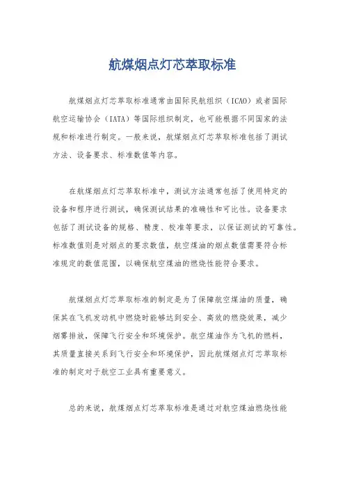 航煤烟点灯芯萃取标准