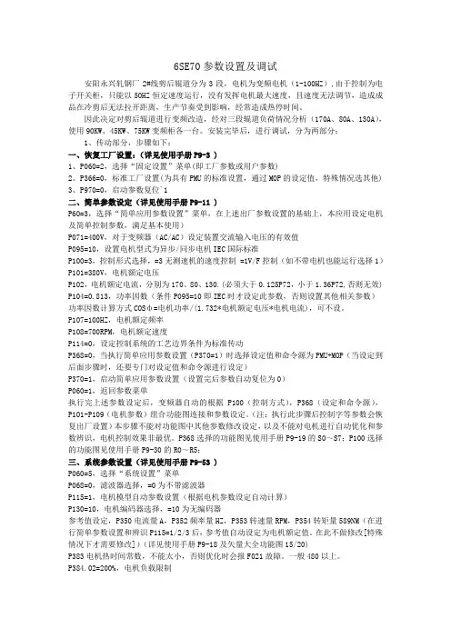 西门子6SE70系列变频器设定和调试(剪后辊道)