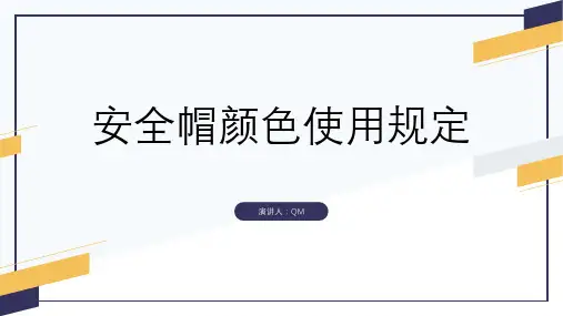 安全帽颜色使用规定