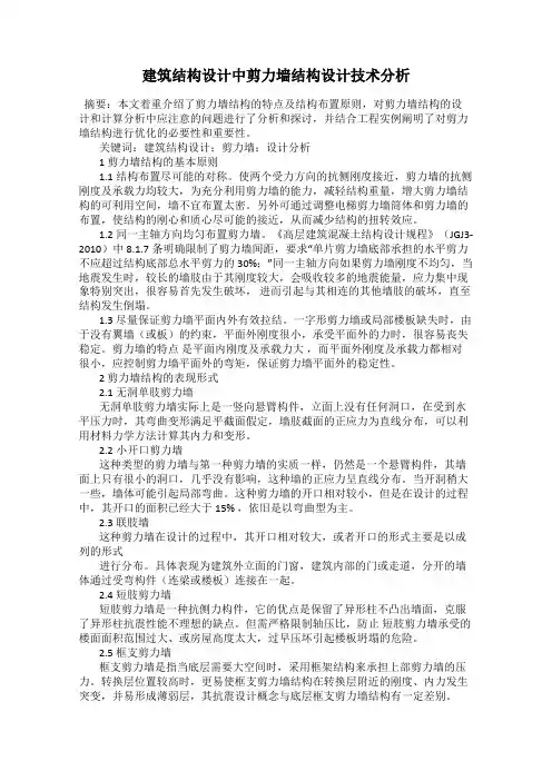 建筑结构设计中剪力墙结构设计技术分析