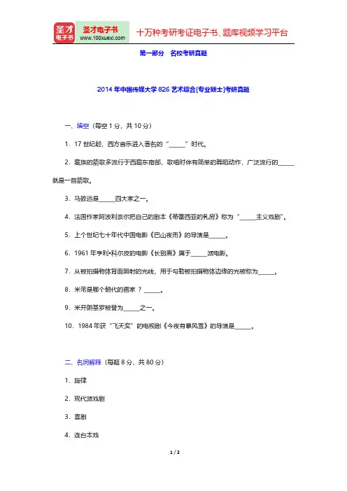 王次炤《艺术学基础知识》配套题库【名校考研真题】(2014年中国传媒大学826艺术综合[专业硕士]考