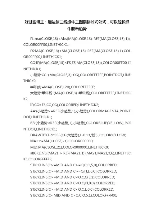 好过些博主：通达信三线抓牛主图指标公式公式，可以轻松抓牛股看趋势