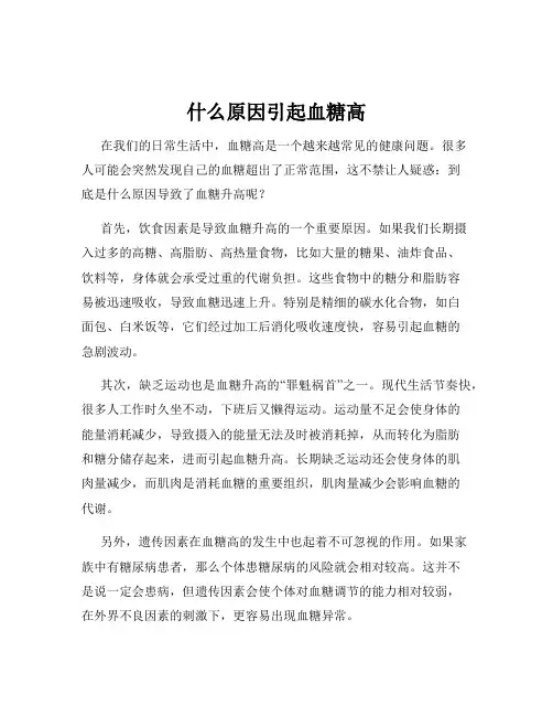 什么原因引起血糖高
