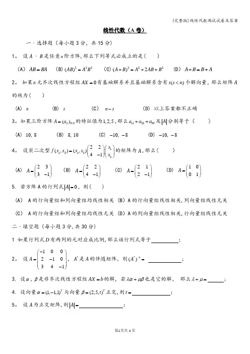 (完整版)线性代数测试试卷及答案