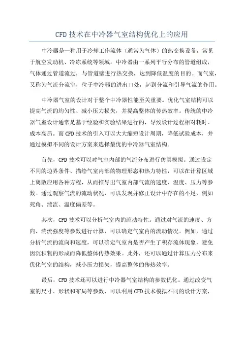 CFD技术在中冷器气室结构优化上的应用