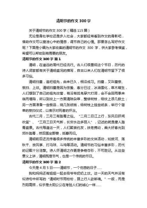 关于清明节的作文300字（精选115篇）