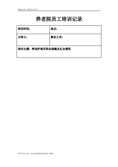 最新养老院员工培训记录1